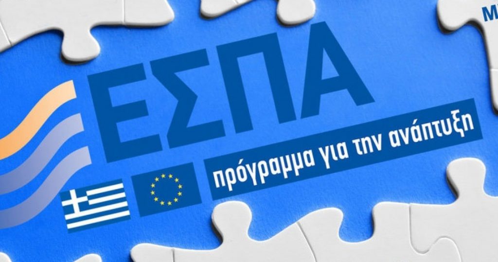 Πρόγραμμα ΕΣΠΑ