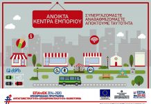 Στο ΕΣΠΑ το «Ανοικτό Κέντρο Εμπορίου Δήμου Ελασσόνας» Ανοιχτά Κέντρα Εμπορίου - ΕΣΠΑ