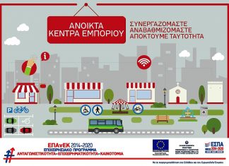 Στο ΕΣΠΑ το «Ανοικτό Κέντρο Εμπορίου Δήμου Ελασσόνας» Ανοιχτά Κέντρα Εμπορίου - ΕΣΠΑ