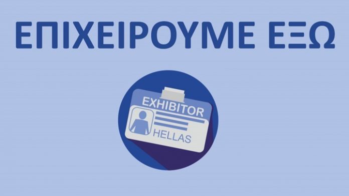 Δράση «Επιχειρούμε Έξω»