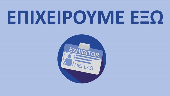 Δράση «Επιχειρούμε Έξω»