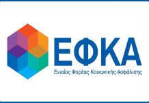 e-ΕΦΚΑ: Αναρτήθηκαν τα ειδοποιητήρια – Όλες οι εναλλακτικές ΕΦΚΑ