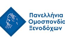 Νέα κλαδική συλλογική σύμβαση εργασίας στα ελληνικά ξενοδοχεία Πανελλήνια Ομοσπονδία Ξενοδόχων (ΠΟΞ)