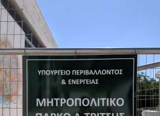 Πώς και γιατί δίνει το ΥΠΕΝ στην Περιφέρεια Αττικής την ευθύνη του Πάρκου Τρίτση Πάρκο Τρίτση