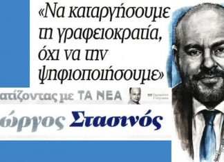 Να καταργήσουμε τη γραφειοκρατία, όχι να την ψηφιοποιήσουμε – Ο Γιώργος Στασινός στα ΝΕΑ