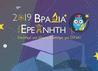Πετυχημένη και φέτος η «Βραδιά του Ερευνητή»