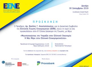30/9 Αθήνα: Διάσκεψη της Ελληνικής Ένωσης Επιχειρηματιών