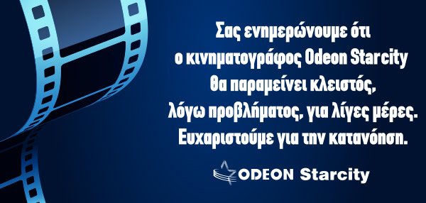 Ανακοίνωση Odeon StarCity