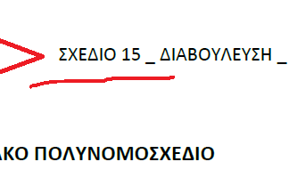 Μας κάνουν πλάκα: το 15ο σχέδιο δεν είναι το τελικό νομοσχέδιο…
