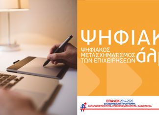 Νέες εντάξεις πράξεων κρατικών ενισχύσεων στο πλαίσιο της πρόσκλησης «Ψηφιακό Aλμα»