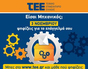 Η ώρα της κάλπης για τους μηχανικούς