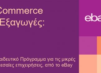 Ξεκίνησε η υποβολή αιτήσεων στο πρόγραμμα του eBay Export Revival