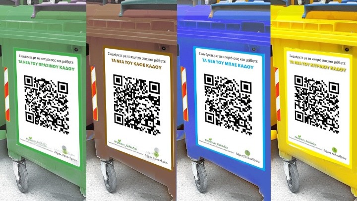 Κάδοι ανακύκλωσης με... QR και apps στο Χαλάνδρι