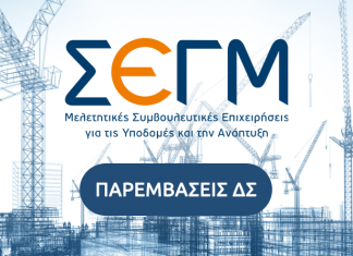 Νέα διοίκηση στο Σύνδεσμο Μελετητικών Εταιρειών ΣΕΓΜ ΣΕΓΜ