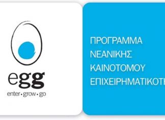 Startups: Προκήρυξη νέου κύκλου του egg – enter grοw go