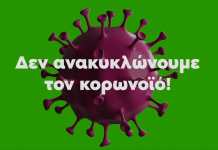 Δεν ανακυκλώνουμε τον κορωνοϊό – βίντεο – οδηγίες του ΥΠΕΝ για τη διαχείριση αποβλήτων στην πανδημία