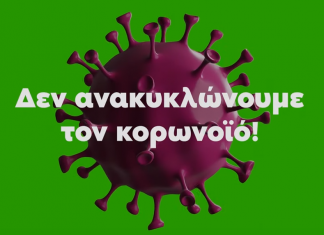 Δεν ανακυκλώνουμε τον κορωνοϊό – βίντεο – οδηγίες του ΥΠΕΝ για τη διαχείριση αποβλήτων στην πανδημία