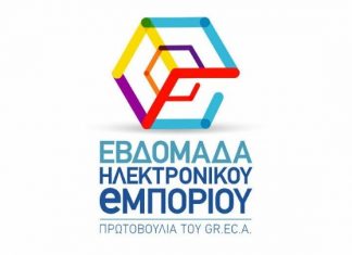 Αναβλήθηκε η Εβδομάδα Ηλεκτρονικού Εμπορίου