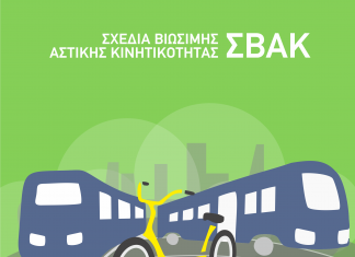 Υπ. Μεταφορών: σε δημόσια διαβούλευση το σχέδιο νόμου για ΣΒΑΚ και μικροκινητικότητα