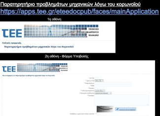 Σε λειτουργία το ηλεκτρονικό παρατηρητήριο του ΤΕΕ για μηχανικούς και τεχνικές εταιρείες