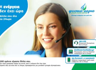 Το Φυσικό Αέριο Ελληνική Εταιρεία Ενέργειας παραμένει ενεργά και ψηφιακά δίπλα στον καταναλωτή προσφέροντας όλες τις υπηρεσίες της ηλεκτρονικά