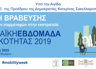 Eυρωπαϊκή εβδομάδα κινητικότητας: Βράβευση ελληνικών πόλεων στο Ζάππειο