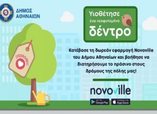 «Υιοθέτησε νεοφυτεμένα δέντρα / Adopt A Tree» και φέτος στην Αθήνα
