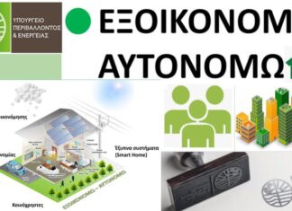 Ξανά αλλαγή στο «Εξοικονομώ-Αυτονομώ»: Μετάθεση ημερομηνίας ανοίγματος πλατφόρμας για την Περιφέρεια Θεσσαλίας λόγω της πανδημίας