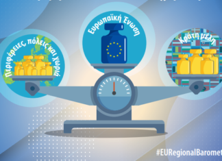 Νέο ευρω-βαρόμετρο για τις πόλεις και τις περιφέρειες: Τι κατέγραψε η έρευνα της Επιτροπής των Περιφερειών μέσα στην κρίση του κορωνοϊού