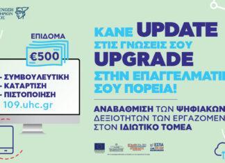 Νέο επιδοτούμενο πρόγραμμα για την αναβάθμιση των ψηφιακών δεξιοτήτων εργαζομένων στον ιδιωτικό τομέα από την ΚΕΕΕ