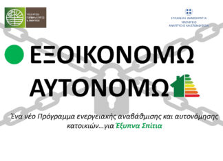 Εξοικονομώ – Αυτονομώ: ένα πρόγραμμα κλειστό
