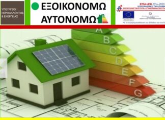 ΕΞΟΙΚΟΝΟΜΩ ΑΥΤΟΝΟΜΩ: μετάθεση 2 εβδομάδων σε Θράκη, Μακεδονία, Θεσσαλία