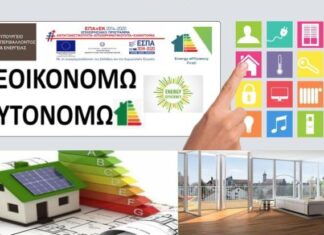 «Εξοικονομώ-Αυτονομώ»: Σε δοκιμαστική λειτουργία η πλατφόρμα – Ενεργοποιήθηκε η ιστοσελίδα