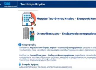 Video – Έτσι δουλεύει η Ηλεκτρονική Ταυτότητα Κτιρίου – οδηγίες, λεπτομέρειες