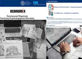 Ακίνητα: παράταση στις βεβαιώσεις μηχανικού μέχρι 31/1 – και στην Ταυτότητα Κτιρίου – για μεταβιβάσεις