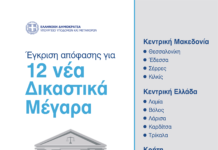 12 νέα Δικαστικά Μέγαρα στην Ελλάδα με ΣΔΙΤ – Και εργασίες συντήρησης, ενεργειακής αναβάθμισης
