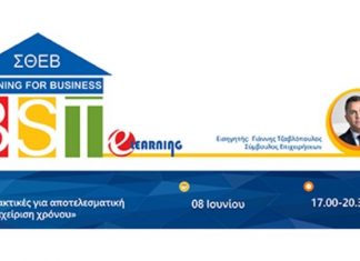 Διαδικτυακό σεμινάριο από τον ΣΘΕΒ: «Τακτικές για αποτελεσματική διαχείριση χρόνου»
