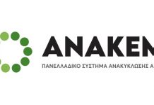 ΑΝΑΚΕΜ – Η ανακύκλωση και η κυκλική οικονομία πυλώνες της βιώσιμης ανάπτυξης