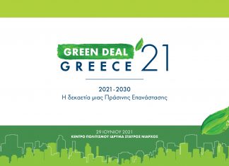 Ολοκληρώθηκε με απόλυτη επιτυχία το 1ο Συνέδριο «GREEN DEAL GREECE 2021» που διοργανώνουν ΤΕΕ, economix.gr και euractiv.gr