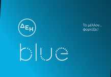 Τρία χρόνια ΔΕΗ blue, με περισσότερα από 2.700 σημεία φόρτισης σε Ελλάδα και Ρουμανία