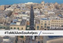 Η πύλη για τη Διάσκεψη για το Μέλλον της Ευρώπης