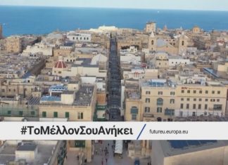 Η πύλη για τη Διάσκεψη για το Μέλλον της Ευρώπης