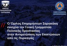 Ο Όμιλος Επιχειρήσεων Σαρακάκη ενισχύει την ΓΓ Πολιτικής Προστασίας .