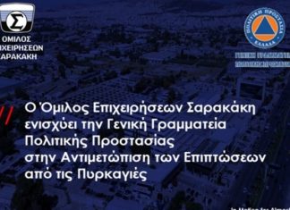 Ο Όμιλος Επιχειρήσεων Σαρακάκη ενισχύει την ΓΓ Πολιτικής Προστασίας .