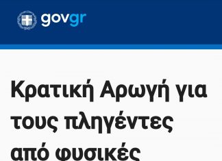 Άνοιξε η πλατφόρμα arogi.gov.gr για τις αποζημιώσεις των πυρόπληκτων