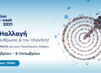 «Γίνε η αλλαγή για τον άνθρωπο και τον πλανήτη» – Το μήνυμα της Ελληνικής Εβδομάδας Δράσης για τους παγκόσμιους στόχους βιώσιμης ανάπτυξης