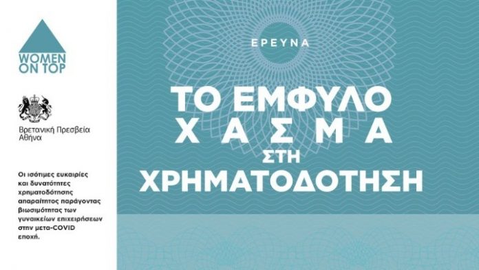 Έμφυλο χάσμα στη χρηματοδότηση