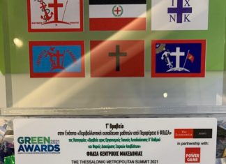 Πρώτο βραβείο GREEN AWARD 2021 για τον ΦΟΔΣΑ Κεντρικής Μακεδονίας στην κατηγορία της περιβαλλοντικής εκπαίδευσης