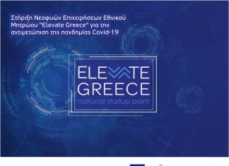 Elevate Greece: Νέα παράταση υποβολής αιτήσεων για τη στήριξη νεοφυών επιχειρήσεων