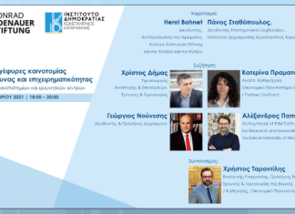 Το KAS συζητά για τις γέφυρες καινοτομίας μεταξύ έρευνας και επιχειρηματικότητας